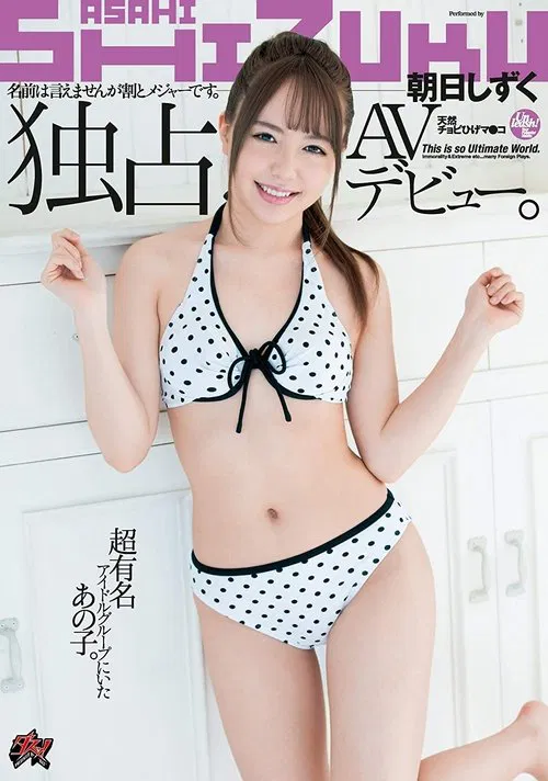 This Girl Was A Member of A Major Idol Group. We Can't Tell You Her Name, But She's A Pretty Big Deal. See Her Exclusive AV Debut. Shizuku Asahi poster
