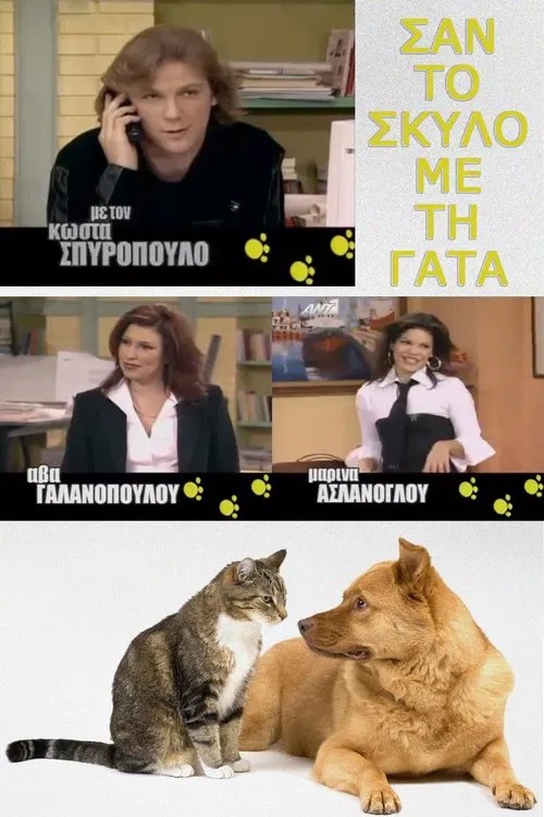 Σαν τον σκύλο με τη γάτα poster