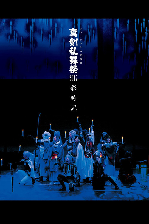 Touken Ranbu: The Musical - Shinken Ranbu Sai 2017 poster