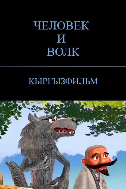 The Man and the Wolf poster