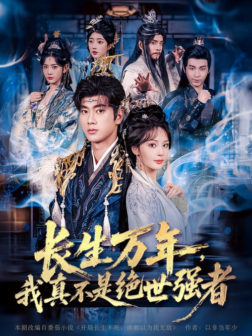 长生万年，我真不是绝世强者 poster