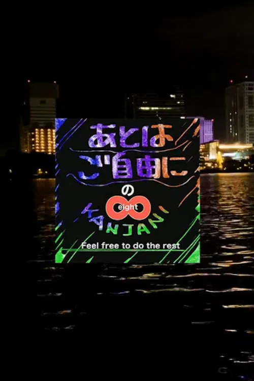 SUPER EIGHT no Ato wa Gojiyūni poster