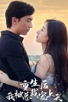 重生后我被总裁宠上天 poster