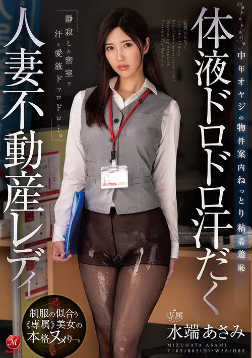 Sweaty Married Woman Real Estate Lady with Body Fluid Sloppy Sweat – Middle-Aged Older Man’s Property Guide – Moist Adhesive Shame – Asami Mizuhata poster
