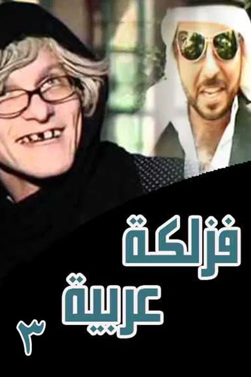 فزلكة عربية 3 poster