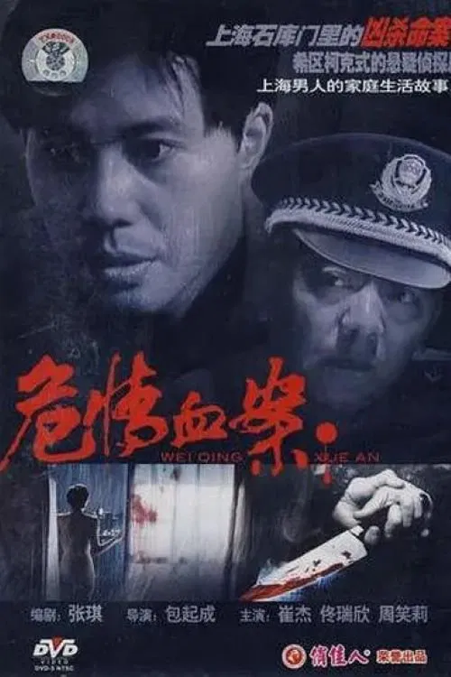 危情血案 poster
