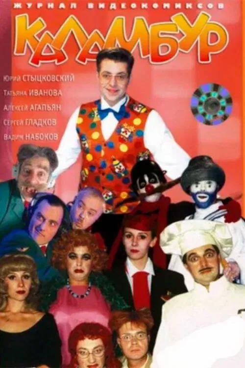 Каламбур poster