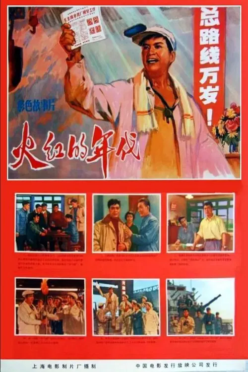 Huo hong de nian dai poster