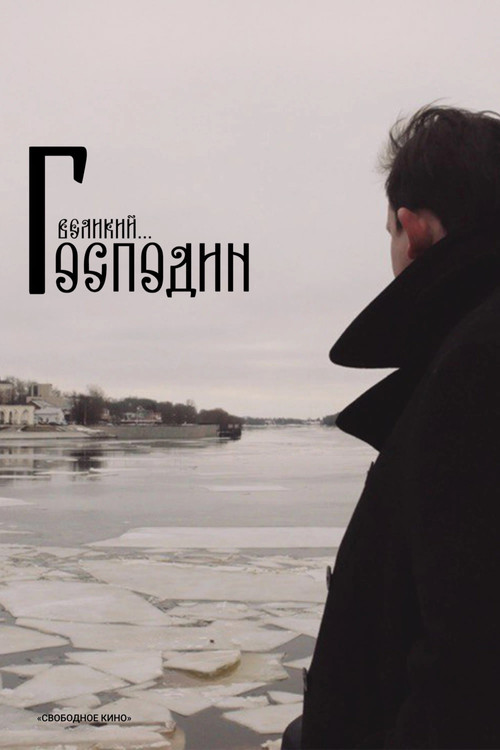 Господин Великий poster