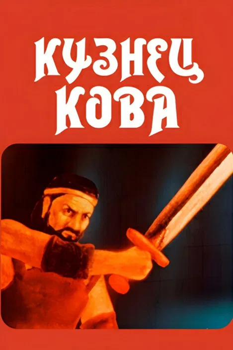 Blacksmith Kova poster