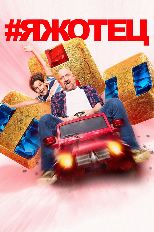 #Яжотец poster