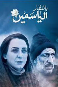 Awaiting the Jasmine poster