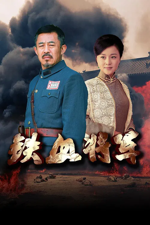 铁血将军 poster