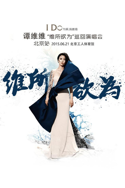 谭维维“维所欲为”演唱会北京站 poster