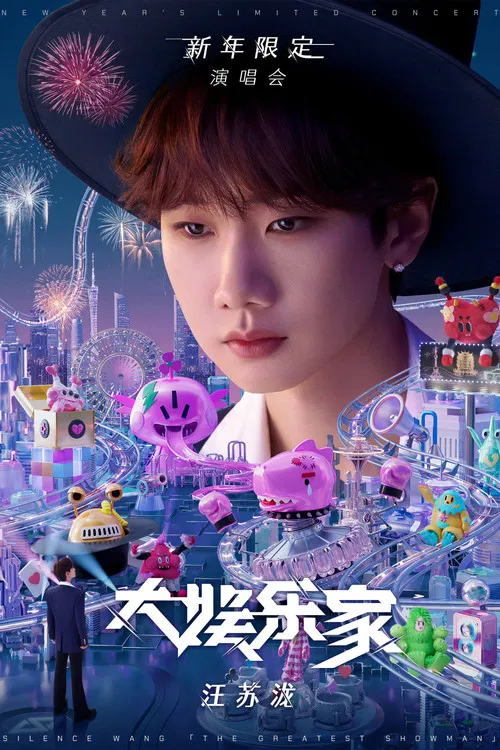 汪苏泷“大娱乐家”新年限定演唱会 poster