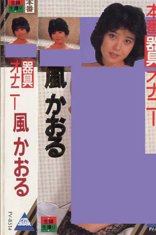 Kaze kaoru kigu onanie poster