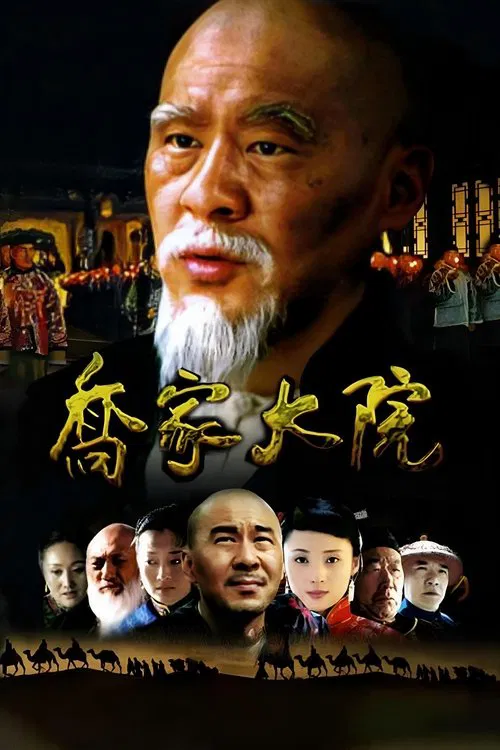 Qiao's Grand Courtyard poster
