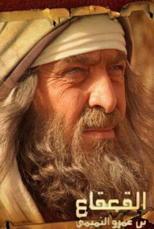 Al Qaqaa Ibn Amr Al Tamimi poster