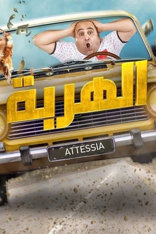 الهربة poster