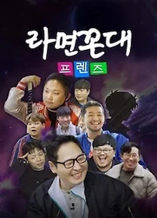 라면꼰대 프렌즈 poster