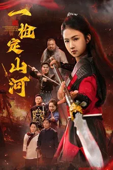 一枪定山河 poster