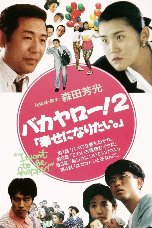 Bakayarō! 2: I Want to Be Happy poster
