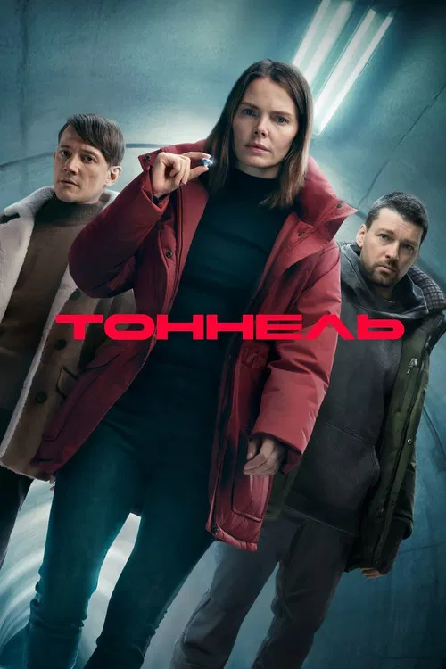 Tunnel poster