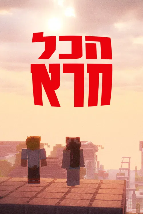הכל חרא - ספיישל חנוכה poster
