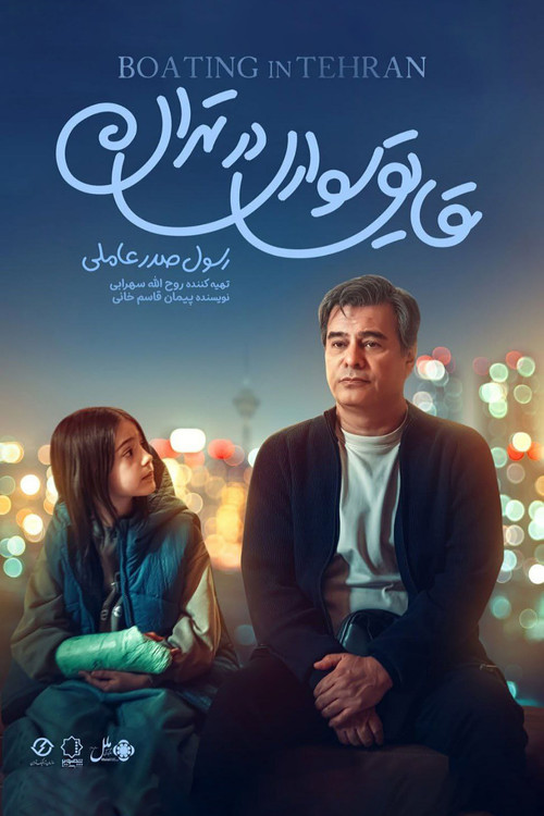 Boating in Tehran poster