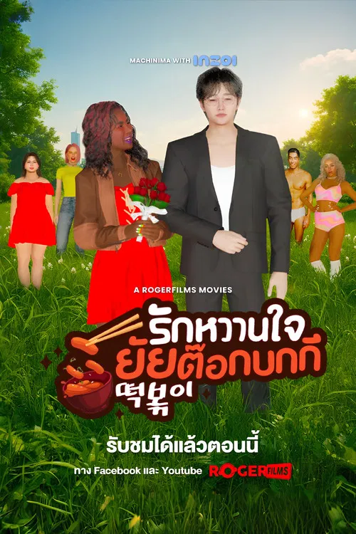 The Tteokbokki Girl’s Sweetheart poster