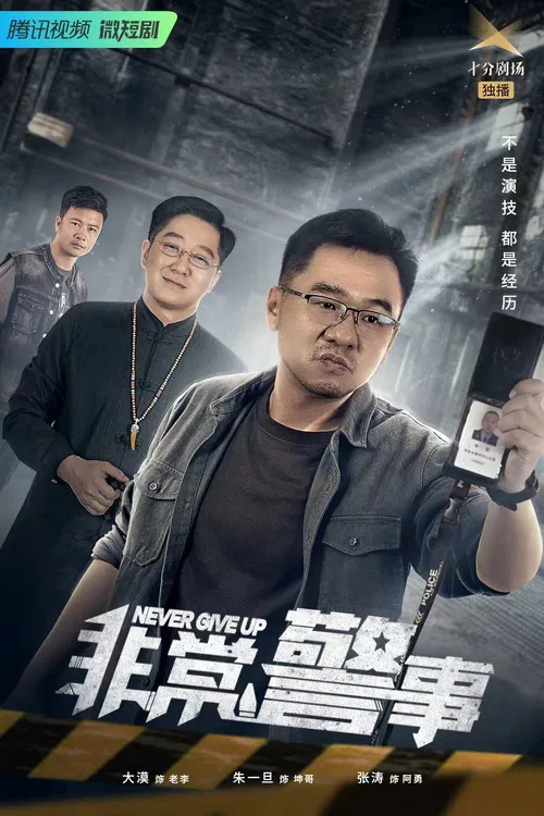 非常警事 poster