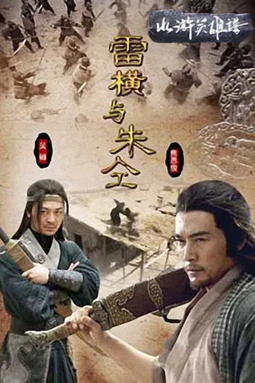 Friendship Unto Death: Lei Heng Yu Zhu Tong poster