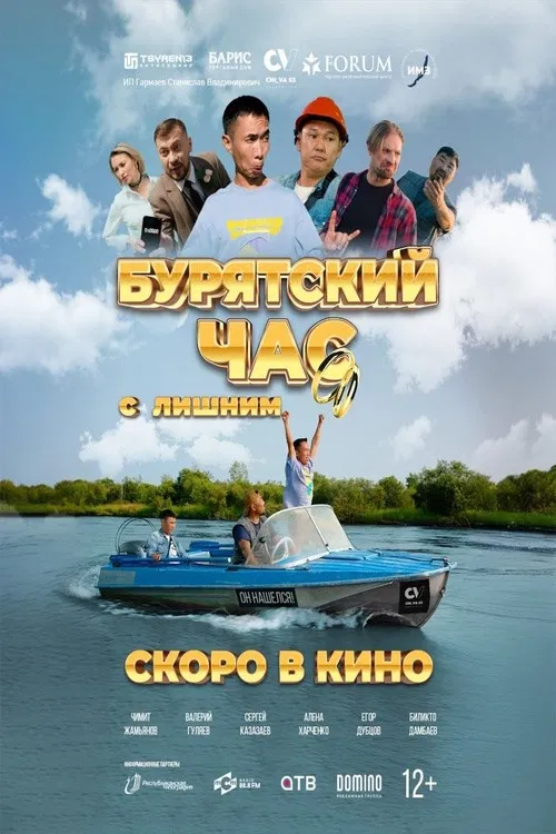 Бурятский час с лишним poster