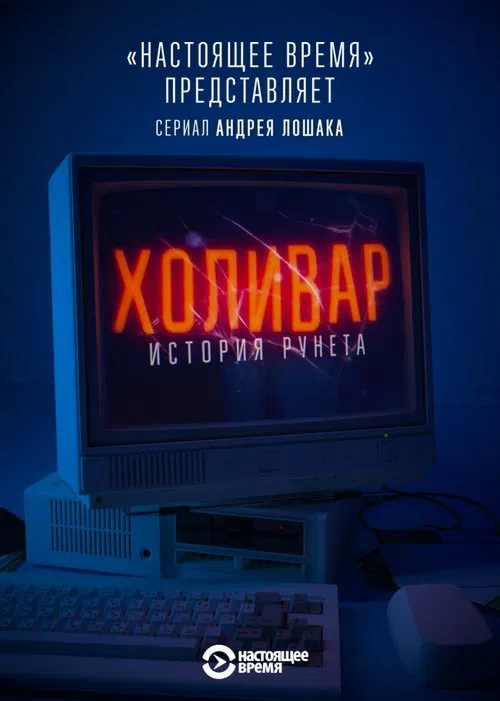 InterNYET: A History Of The Russian Internet poster