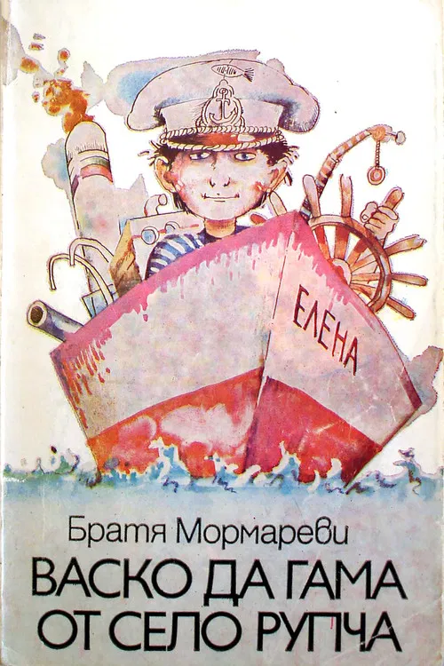 Vasko da Gama ot selo Rupcha poster