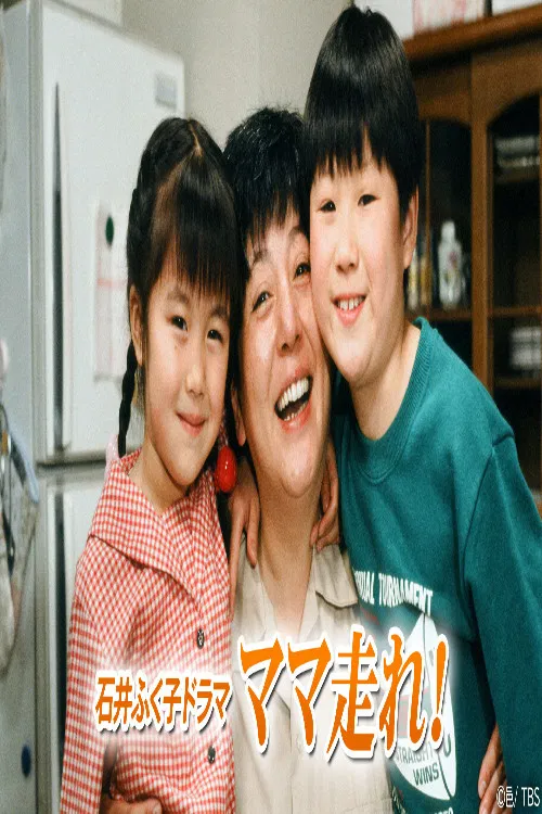 ママ走れ! poster