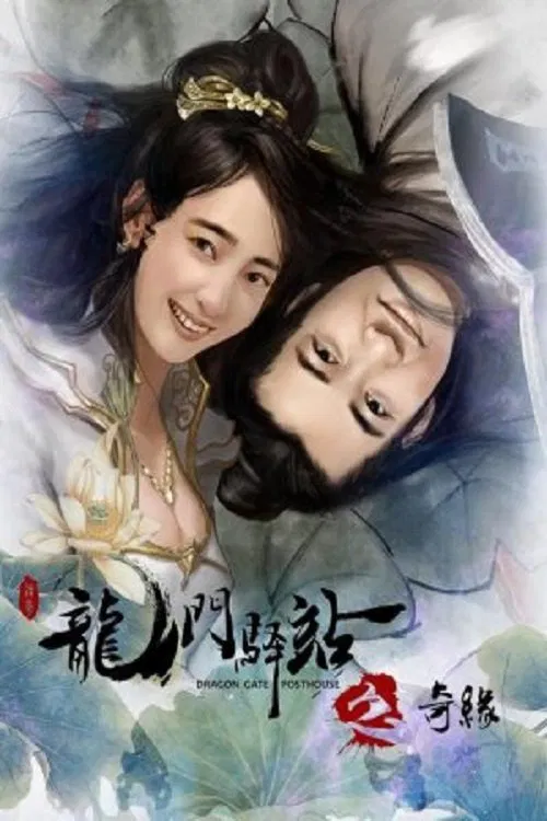 Dragon Gate Posthouse 9: Unexpected Romance poster