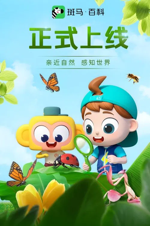 斑马百科2025 poster