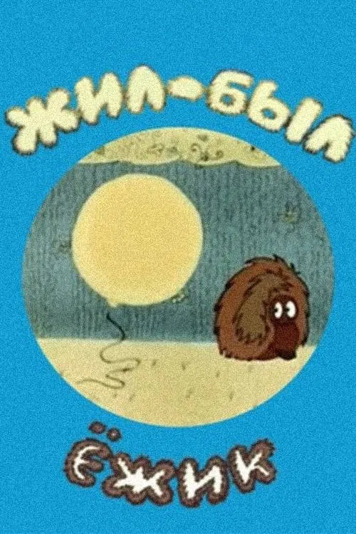 There Was a Hedgehog poster