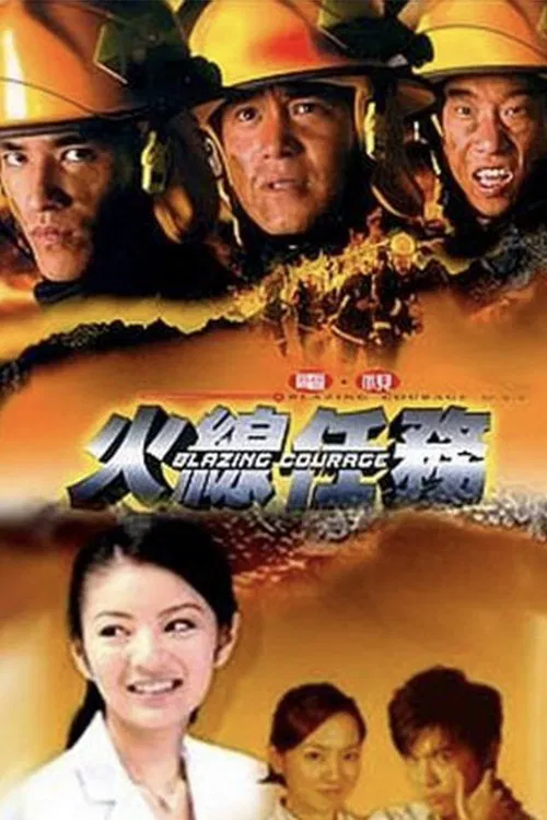 火线任务 poster
