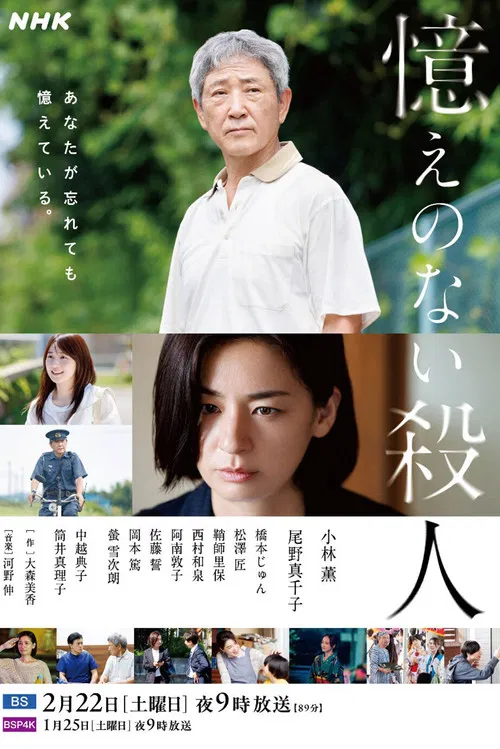 Oboe no Nai Satsujin poster