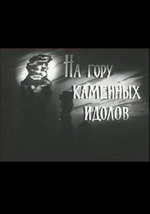 На гору каменных идолов poster