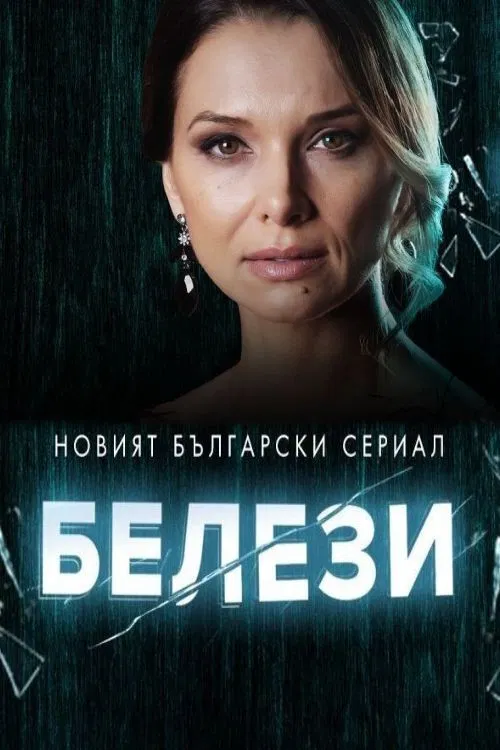 Белези poster