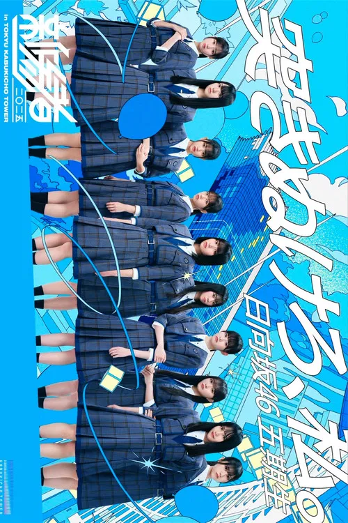 新参者 二〇二五 LIVE at THEATER MILANO-Za poster