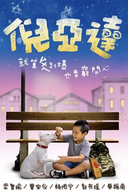 倪亚达 poster