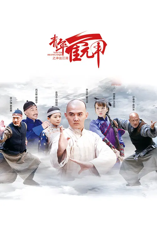 Youth Huoyuanjia poster
