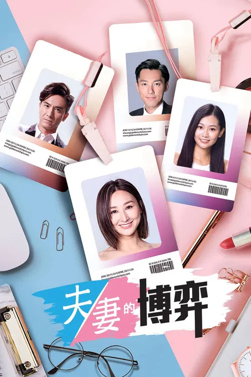 夫妻的博弈 poster