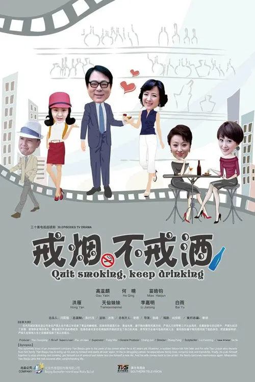 戒烟不戒酒 poster