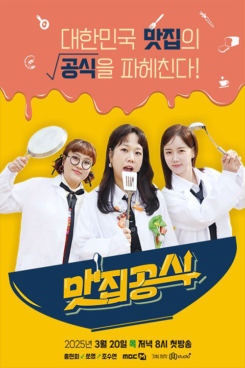 맛집공식 poster