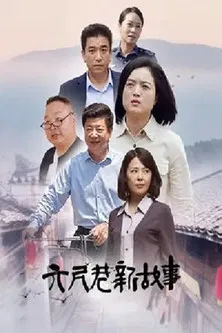 六尺巷新故事 poster